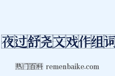 夜过舒尧文戏作组词是什么意思的图片